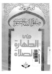 صفوة الفقه النبوي في الطهارة الصلاة لأنور علي عاشور.pdf