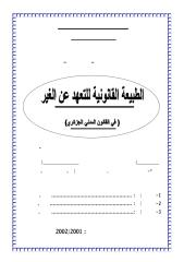 رسالة ماجستير-الطبيعة القانونية للتعهد عن الغير في القانون المدني الجزائري.pdf