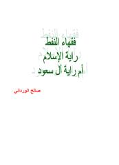 فقهاء النفط - راية الاسلام أم راية آل سعود -صالح الورداني.pdf