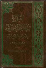 أصول مذهب الشيعة الإمامية الإثني عشرية - ناصر عبدالله القفاري (ط2) جامعة الإمام ، دكتوراة.pdf