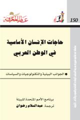 150-حاجات الانسان الاساسية في الوطن العربي.pdf