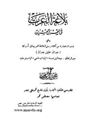 بلاغة العرب في القرن العشرين جبران خليل جبران.pdf