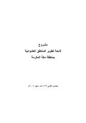 مشروع تطوير المناطق العشوائية بمنطقة مكة المكرمة.pdf