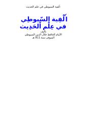 ألفية السيوطي في علم الحديث.doc