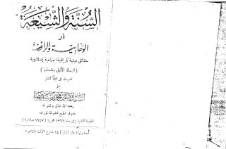 السنة والشيعة لمحمد رشيد رضا.pdf