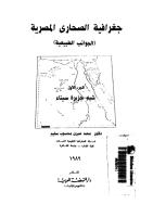 جغرافية الصحارى المصرية الجوانب الطبيعية الجزء الثانى شبه جزيرة سيناء  .pdf