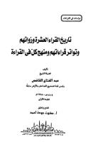 تاريخ القراء العشرة -تحقيق صفوت جودة أحمد.pdf