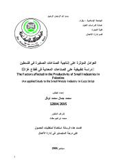 رسالة ماجستير في الادارة العوامل المؤثره على انتاجية الصناعات الصغيرة في فلسطين الجامعة الاسلامية غزة.pdf